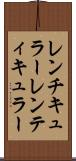 レンチキュラー Scroll