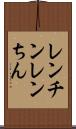 レンチン Scroll