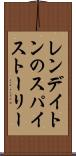 レンデイトンのスパイストーリー Scroll