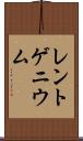 レントゲニウム Scroll