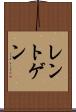 レントゲン Scroll