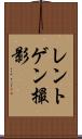 レントゲン撮影 Scroll