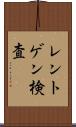 レントゲン検査 Scroll