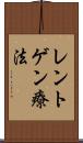 レントゲン療法 Scroll