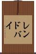 レンドバイ Scroll
