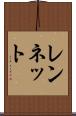 レンネット Scroll