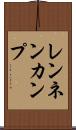 レンネンカンプ Scroll