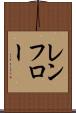 レンフロー Scroll