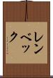 レンベック Scroll