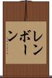 レンボーン Scroll