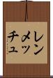 レンメッチュ Scroll