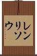 レンリソウ Scroll