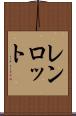 レンロット Scroll
