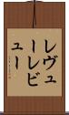 レヴュー Scroll