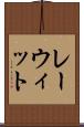 レーウィット Scroll