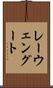 レーウェングート Scroll