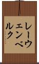 レーウェンベルク Scroll