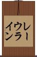 レーウライン Scroll