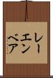 レーエンベア Scroll