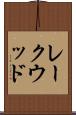 レークウッド Scroll