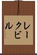 レークビル Scroll