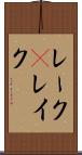レーク(P) Scroll