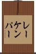 レーケンパー Scroll