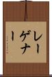 レーゲナー Scroll