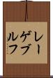 レーゲブルフ Scroll