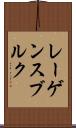 レーゲンスブルク Scroll