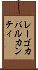 レーゴカバルカンティ Scroll