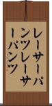 レーサーパンツ Scroll