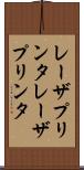 レーザプリンタ Scroll