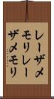 レーザメモリ Scroll