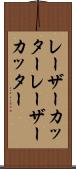 レーザーカッター Scroll