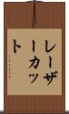 レーザーカット Scroll