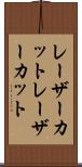 レーザーカット Scroll