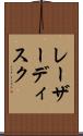 レーザー・ディスク Scroll