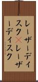 レーザーディスク(P) Scroll