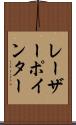 レーザーポインター Scroll