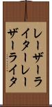 レーザーライター Scroll