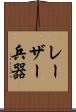 レーザー兵器 Scroll