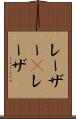レーザー(P) Scroll