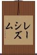 レーシズム Scroll