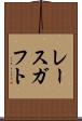レースガフト Scroll