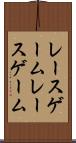 レースゲーム Scroll