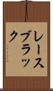 レースブラック Scroll