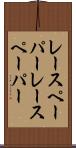 レースペーパー Scroll