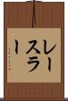 レースラー Scroll
