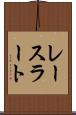 レースラート Scroll